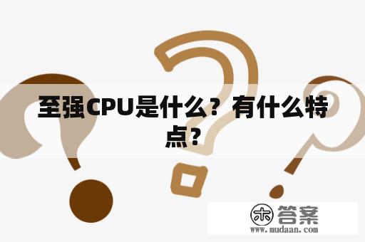 至强CPU是什么？有什么特点？