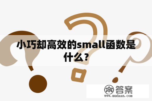 小巧却高效的small函数是什么？