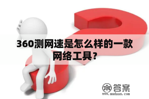 360测网速是怎么样的一款网络工具？