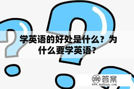  学英语的好处是什么？为什么要学英语？