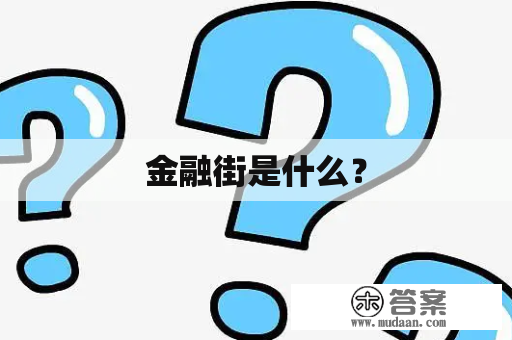 金融街是什么？