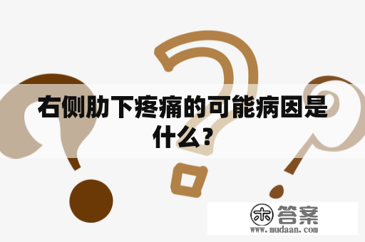 右侧肋下疼痛的可能病因是什么？