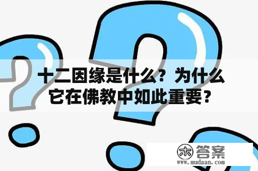  十二因缘是什么？为什么它在佛教中如此重要？