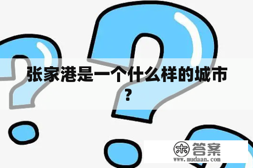 张家港是一个什么样的城市？