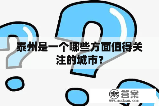 泰州是一个哪些方面值得关注的城市？