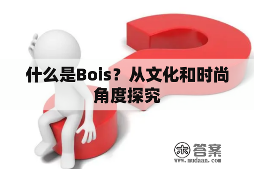 什么是Bois？从文化和时尚角度探究