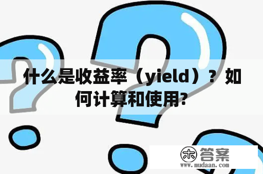 什么是收益率（yield）？如何计算和使用?