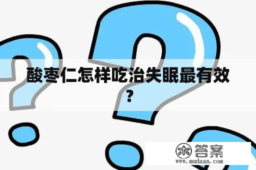 酸枣仁怎样吃治失眠最有效？