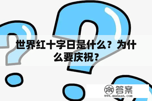 世界红十字日是什么？为什么要庆祝？