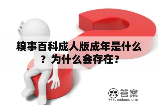 糗事百科成人版成年是什么？为什么会存在？