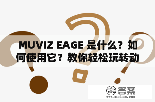 MUVIZ EAGE 是什么？如何使用它？教你轻松玩转动态音乐可视化！