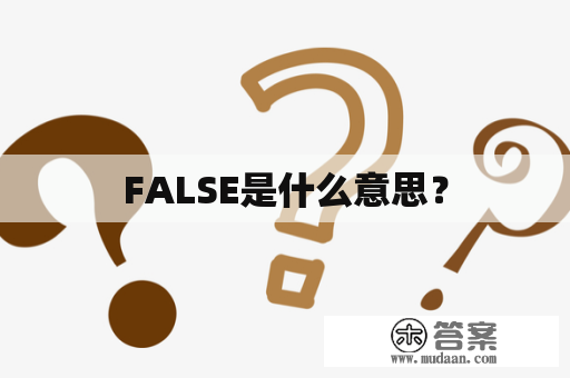 FALSE是什么意思？