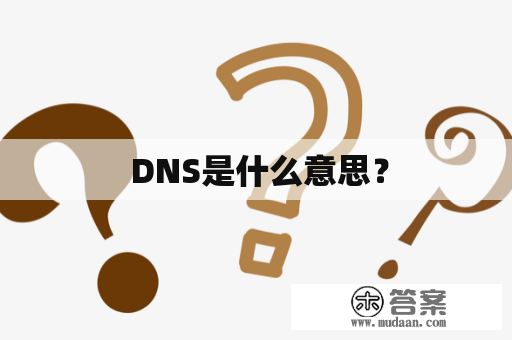  DNS是什么意思？