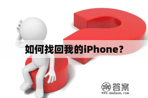 如何找回我的iPhone？