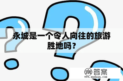 永城是一个令人向往的旅游胜地吗？