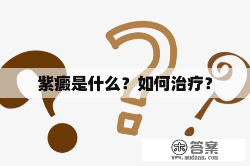 紫癜是什么？如何治疗？