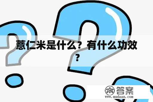 薏仁米是什么？有什么功效？