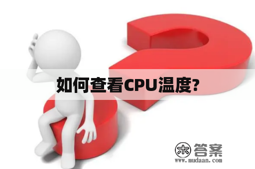 如何查看CPU温度?