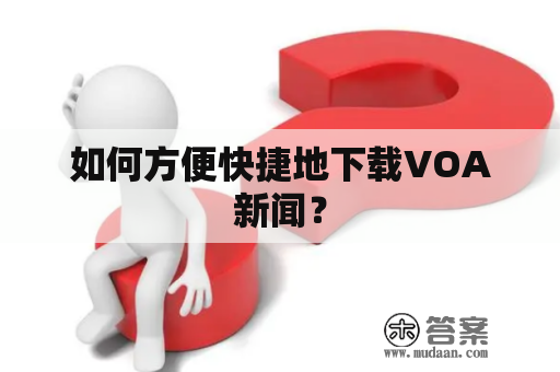 如何方便快捷地下载VOA新闻？