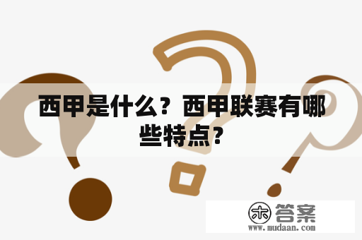 西甲是什么？西甲联赛有哪些特点？