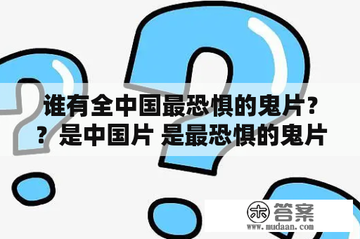 谁有全中国最恐惧的鬼片？？是中国片 是最恐惧的鬼片 不是不要