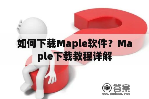 如何下载Maple软件？Maple下载教程详解