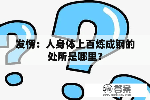 发愣：人身体上百炼成钢的处所是哪里？