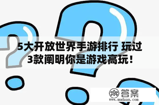 5大开放世界手游排行 玩过3款阐明你是游戏高玩！