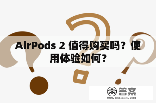 AirPods 2 值得购买吗？使用体验如何？