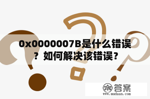 0x0000007B是什么错误？如何解决该错误？