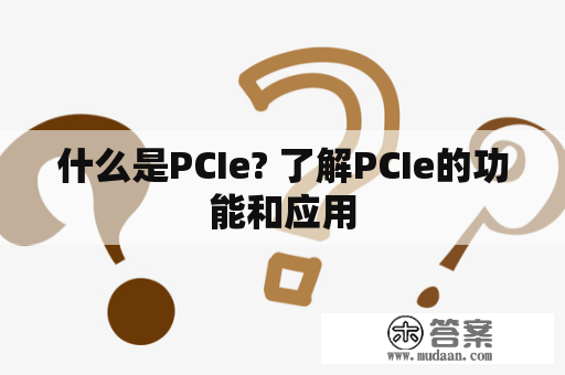 什么是PCIe? 了解PCIe的功能和应用