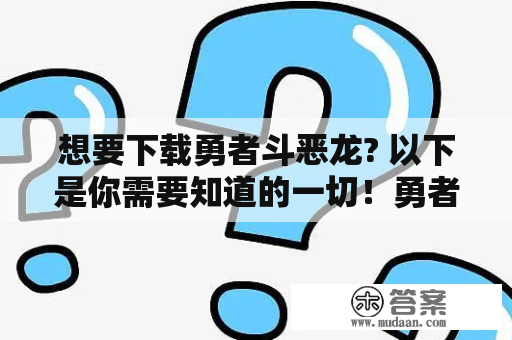 想要下载勇者斗恶龙? 以下是你需要知道的一切！勇者斗恶龙下载