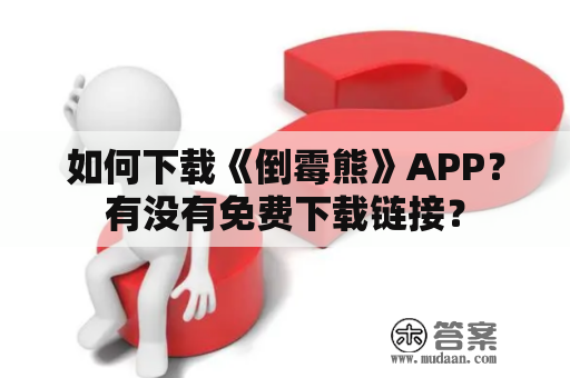 如何下载《倒霉熊》APP？有没有免费下载链接？