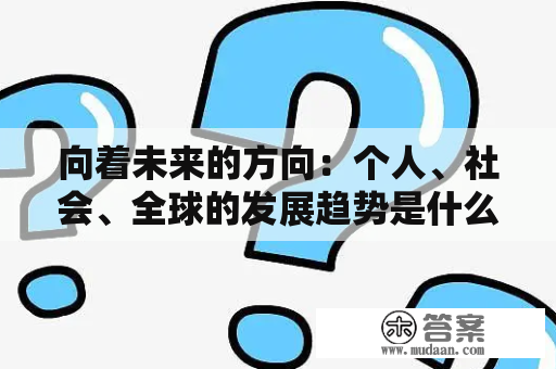 向着未来的方向：个人、社会、全球的发展趋势是什么?