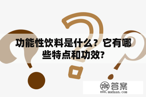 功能性饮料是什么？它有哪些特点和功效?