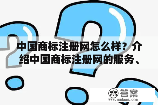 中国商标注册网怎么样？介绍中国商标注册网的服务、流程及费用