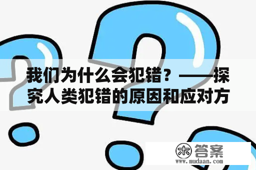 我们为什么会犯错？——探究人类犯错的原因和应对方法