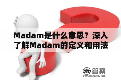 Madam是什么意思？深入了解Madam的定义和用法