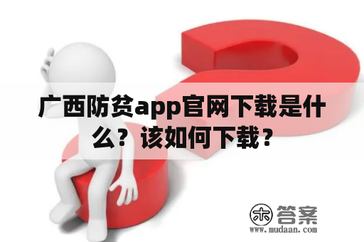 广西防贫app官网下载是什么？该如何下载？