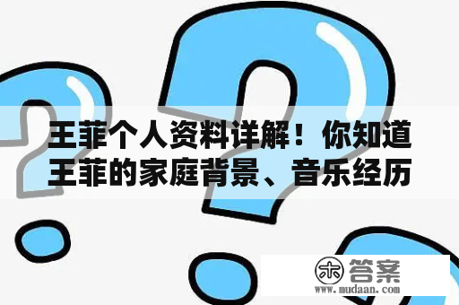 王菲个人资料详解！你知道王菲的家庭背景、音乐经历、感情婚姻吗？