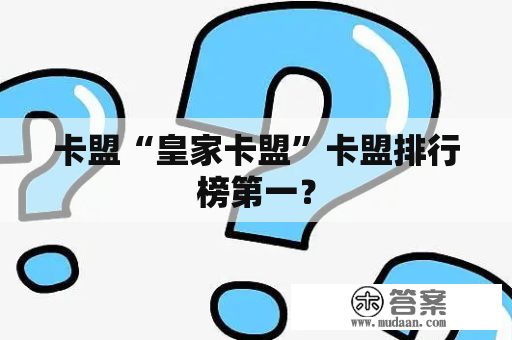 卡盟“皇家卡盟”卡盟排行榜第一？