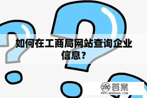 如何在工商局网站查询企业信息？