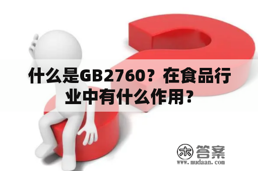 什么是GB2760？在食品行业中有什么作用？