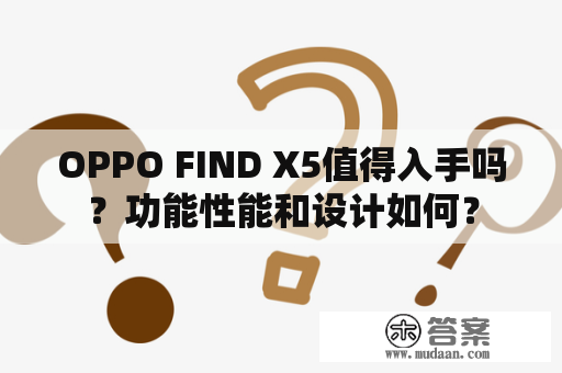 OPPO FIND X5值得入手吗？功能性能和设计如何？