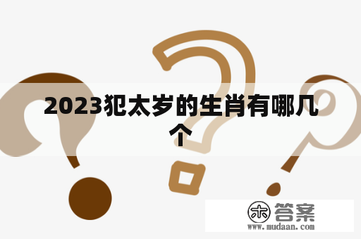 2023犯太岁的生肖有哪几个