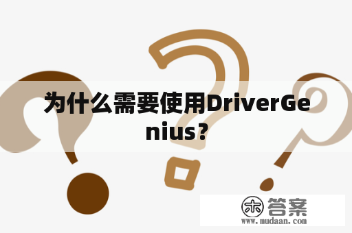 为什么需要使用DriverGenius？