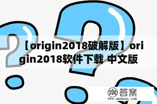 【origin2018破解版】origin2018软件下载 中文版