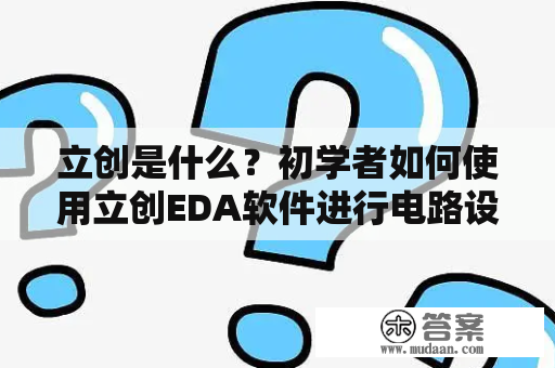 立创是什么？初学者如何使用立创EDA软件进行电路设计？