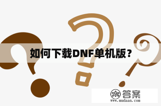 如何下载DNF单机版？