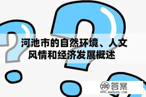  河池市的自然环境、人文风情和经济发展概述 